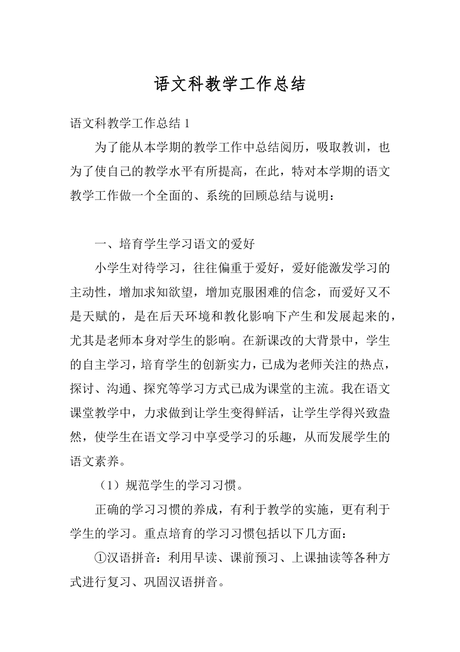 语文科教学工作总结例文.docx_第1页