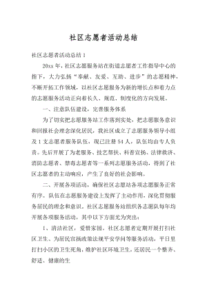 社区志愿者活动总结精编.docx