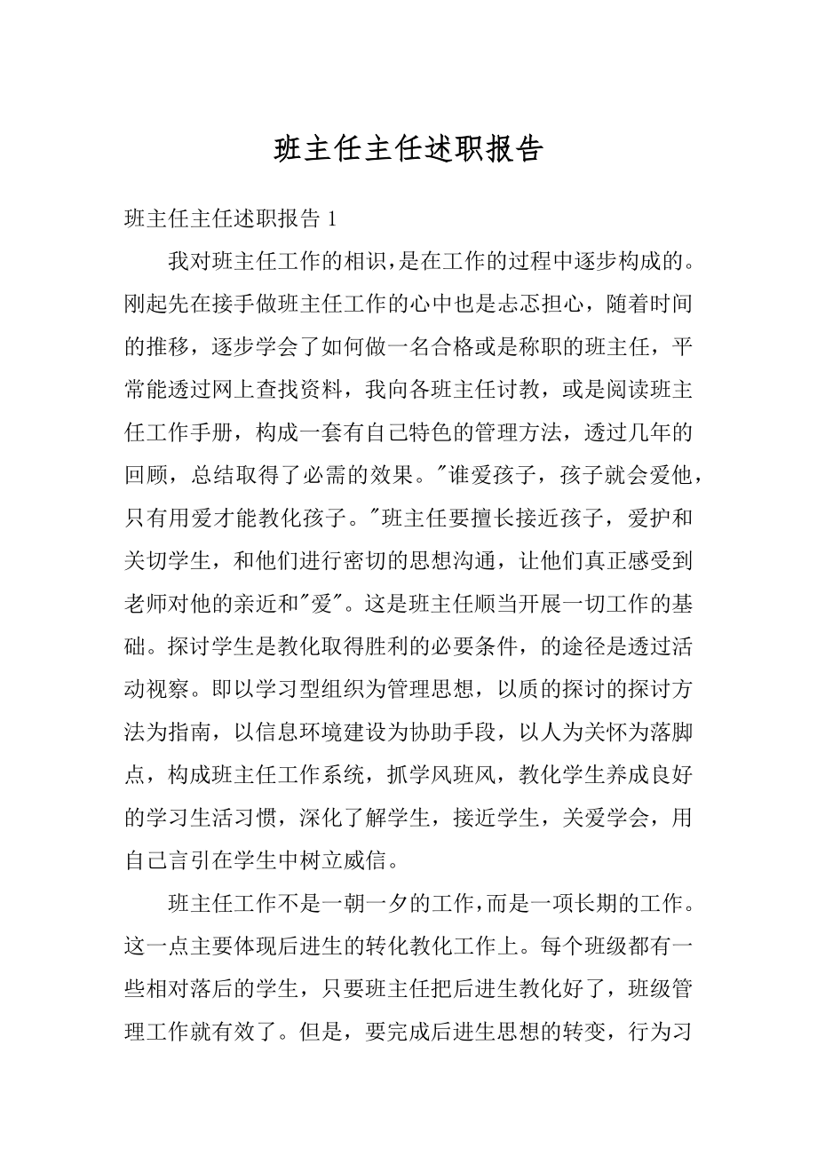 班主任主任述职报告最新.docx_第1页