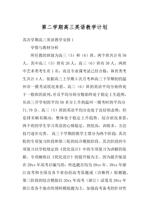 第二学期高三英语教学计划例文.docx