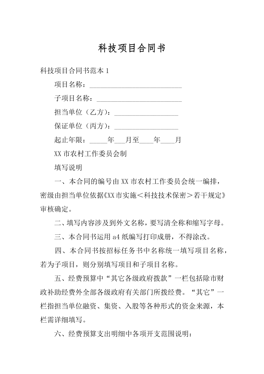 科技项目合同书优质.docx_第1页