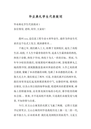 毕业典礼学生代表致词精编.docx