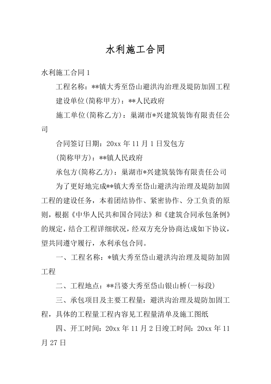 水利施工合同精编.docx_第1页