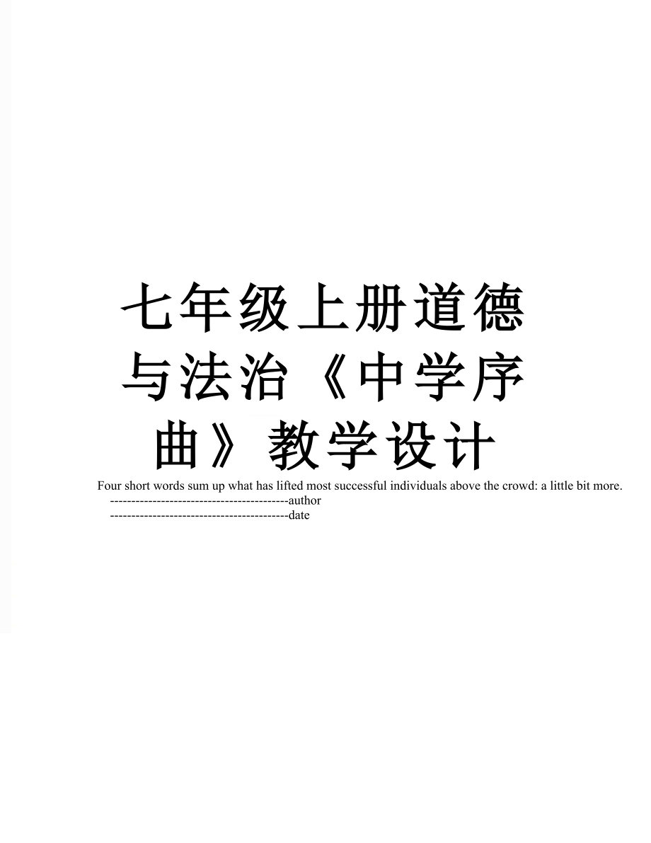 七年级上册道德与法治《中学序曲》教学设计.doc_第1页