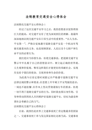 法制教育交通安全心得体会范文.docx