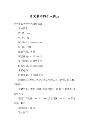 语文教师的个人简历精品.docx