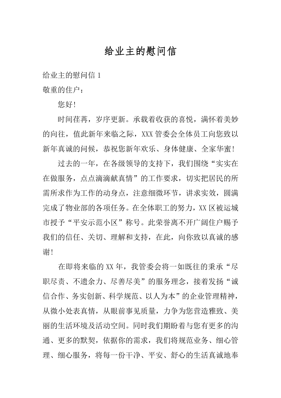 给业主的慰问信精编.docx_第1页