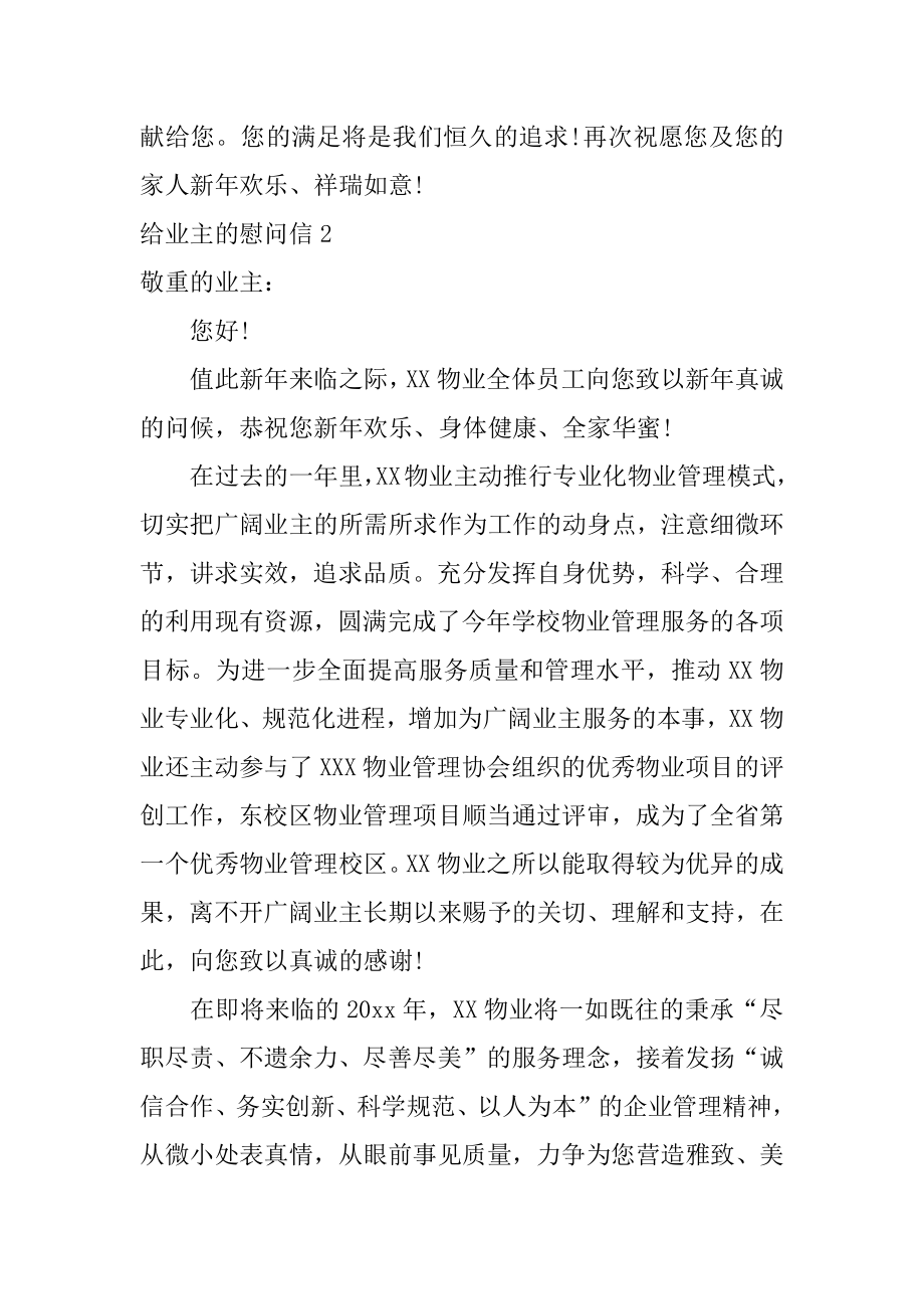 给业主的慰问信精编.docx_第2页