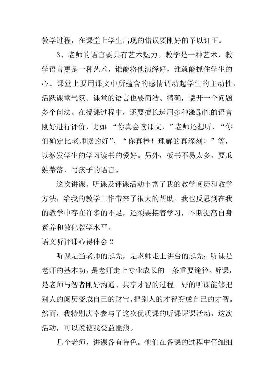 语文听评课心得体会范例.docx_第2页