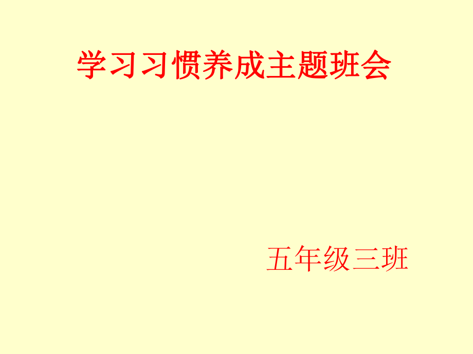 学习习惯养成教育主题班会ppt课件.ppt_第1页