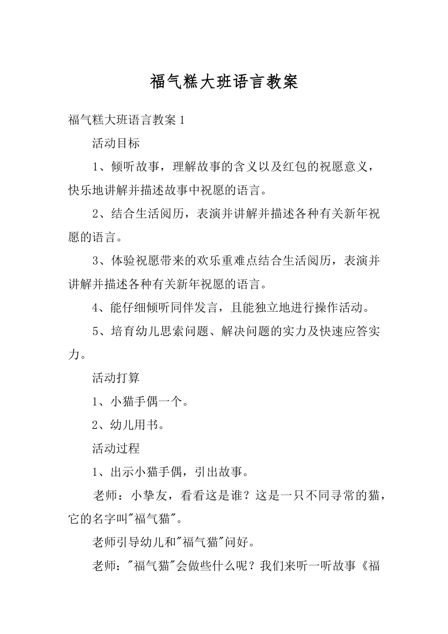 福气糕大班语言教案范文.docx_第1页