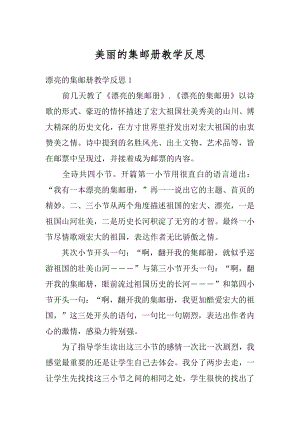 美丽的集邮册教学反思精选.docx