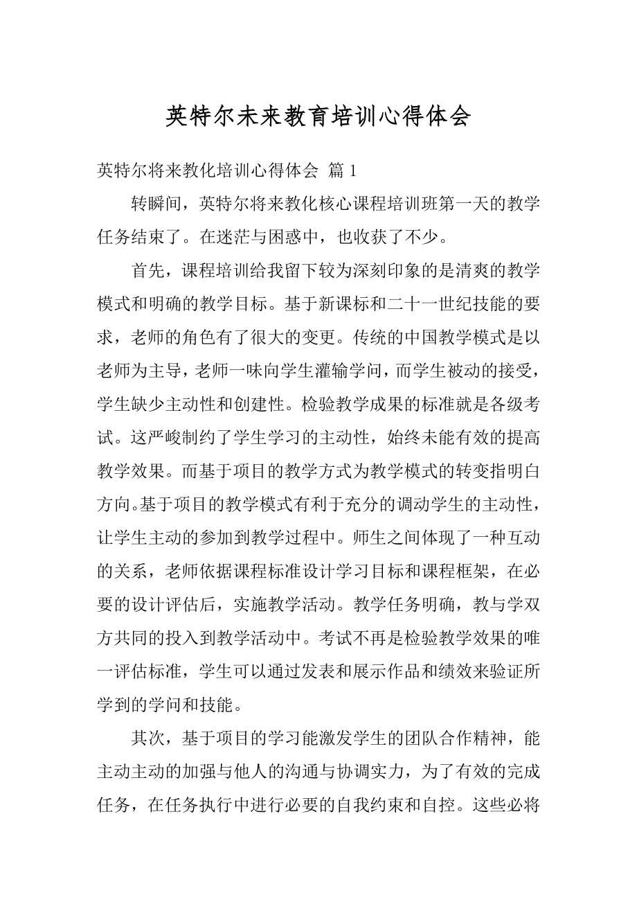 英特尔未来教育培训心得体会精选.docx_第1页