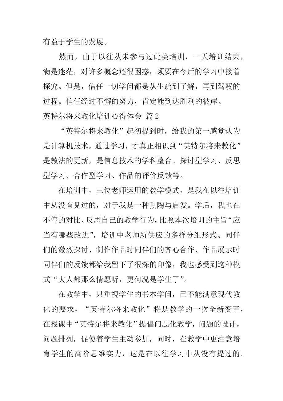 英特尔未来教育培训心得体会精选.docx_第2页