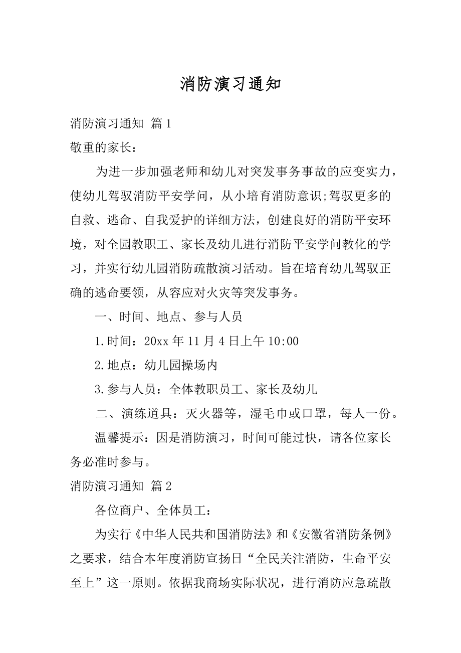 消防演习通知汇编.docx_第1页