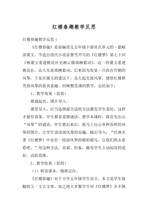 红楼春趣教学反思精选.docx