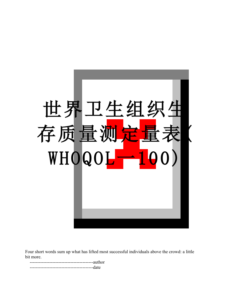 世界卫生组织生存质量测定量表(WHOQOL一100).doc_第1页