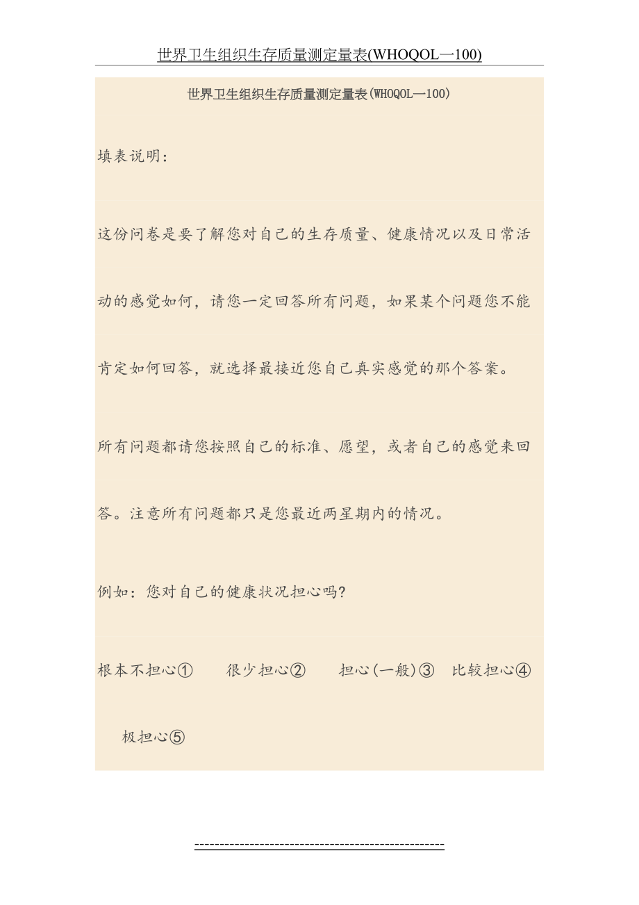 世界卫生组织生存质量测定量表(WHOQOL一100).doc_第2页