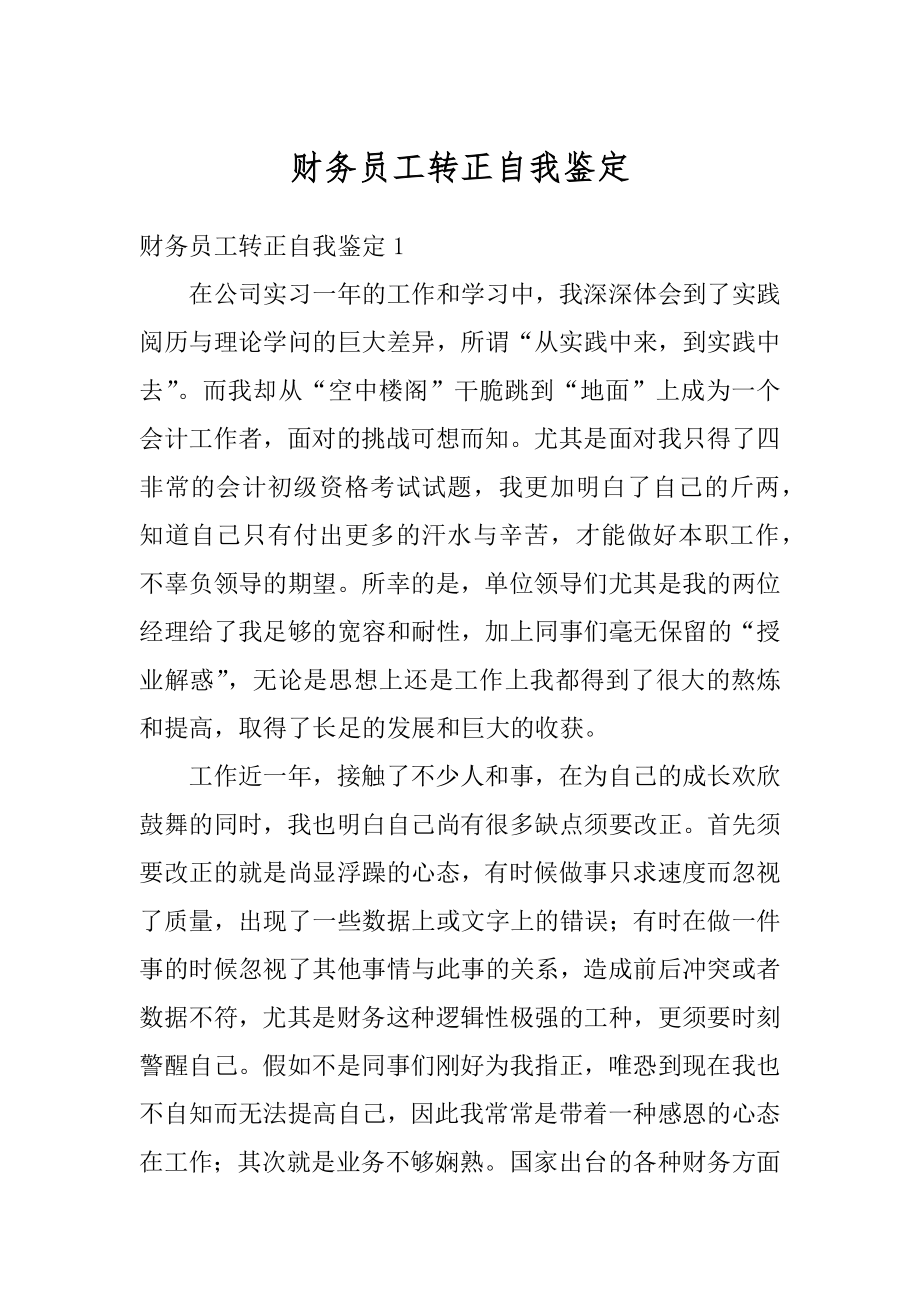 财务员工转正自我鉴定优质.docx_第1页