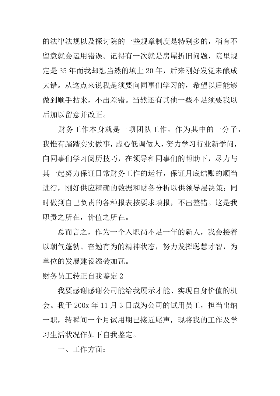 财务员工转正自我鉴定优质.docx_第2页