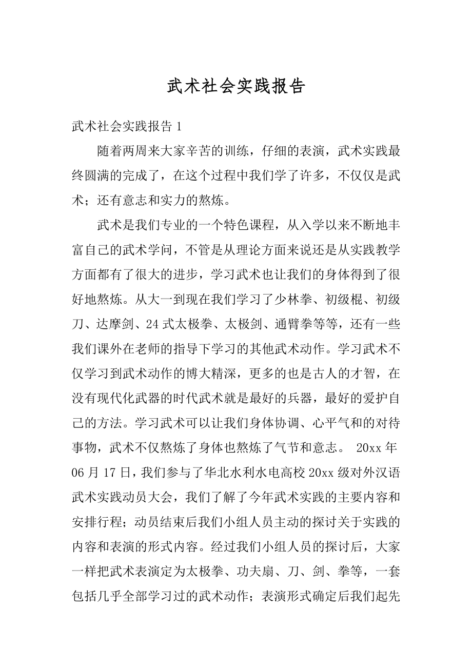 武术社会实践报告范例.docx_第1页