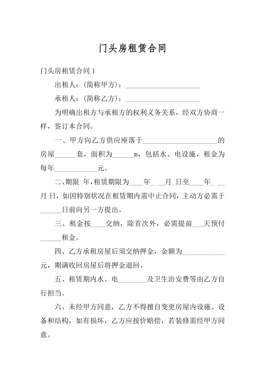 门头房租赁合同范本.docx_第1页