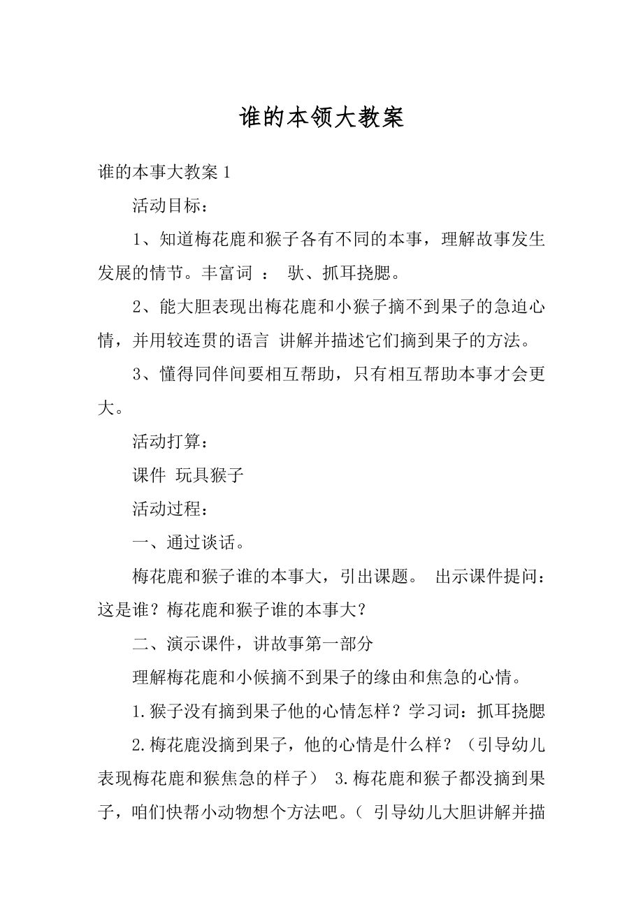 谁的本领大教案精选.docx_第1页