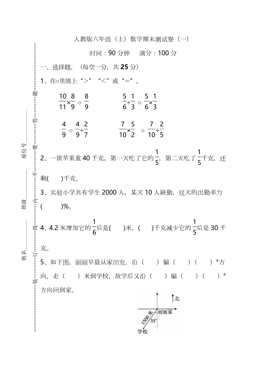 【名校密卷】人教版数学六年级上册期末测试卷（一）及答案.docx_第1页