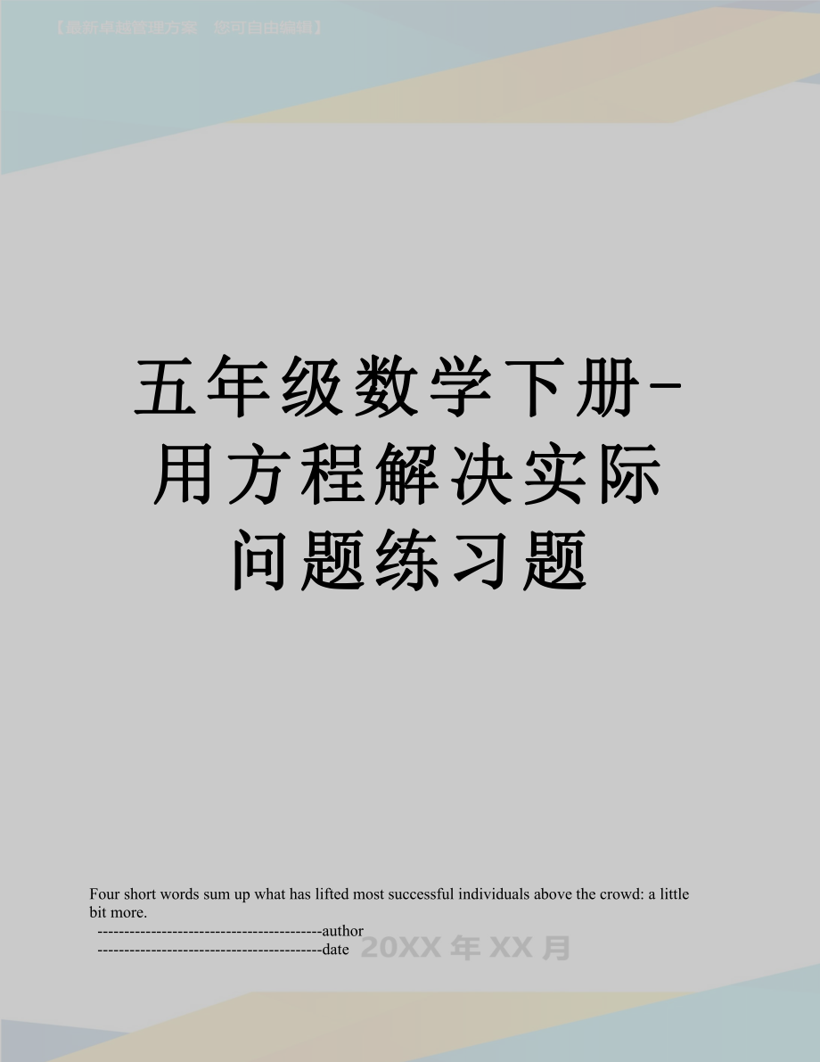 五年级数学下册-用方程解决实际问题练习题.doc_第1页