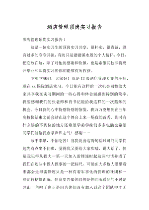 酒店管理顶岗实习报告优质.docx