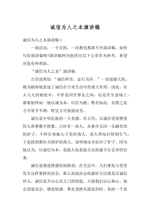 诚信为人之本演讲稿精编.docx