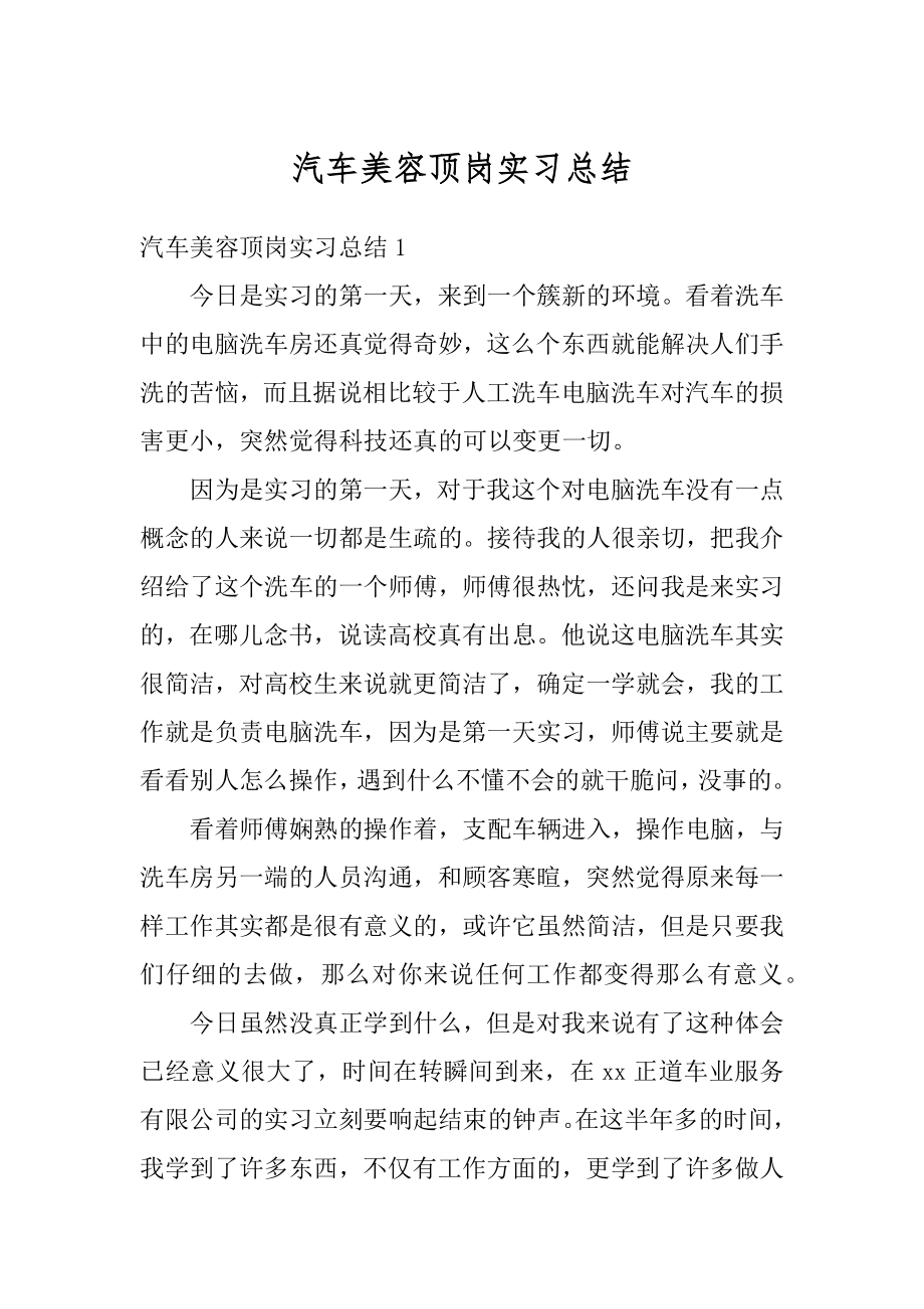 汽车美容顶岗实习总结范例.docx_第1页