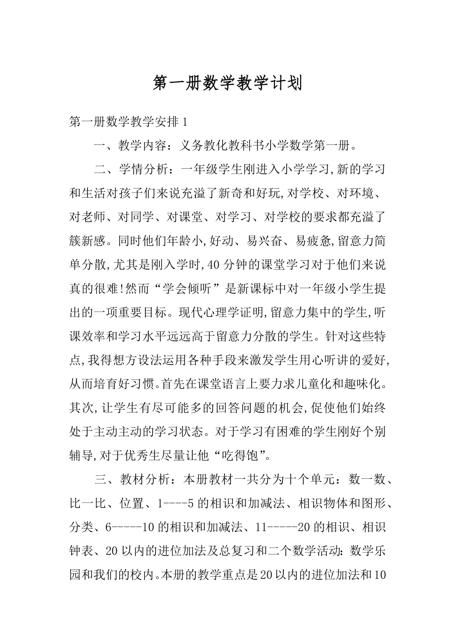 第一册数学教学计划例文.docx_第1页