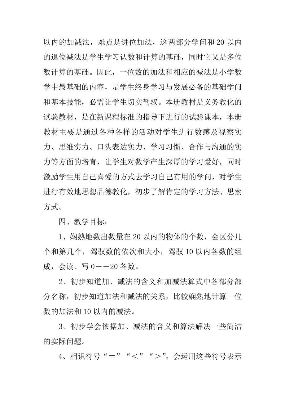 第一册数学教学计划例文.docx_第2页