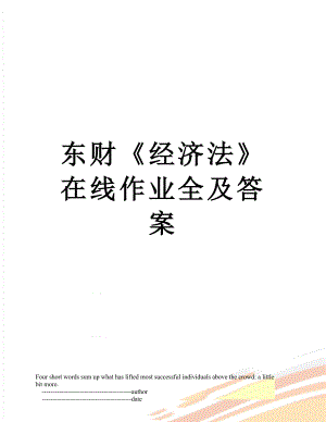 东财《经济法》在线作业全及答案.doc