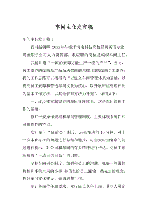 车间主任发言稿精选.docx