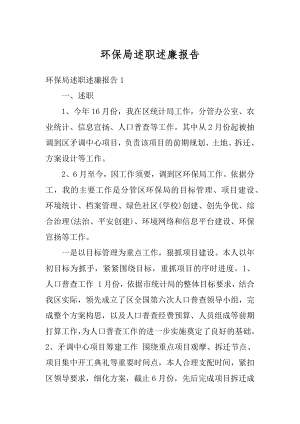 环保局述职述廉报告汇总.docx