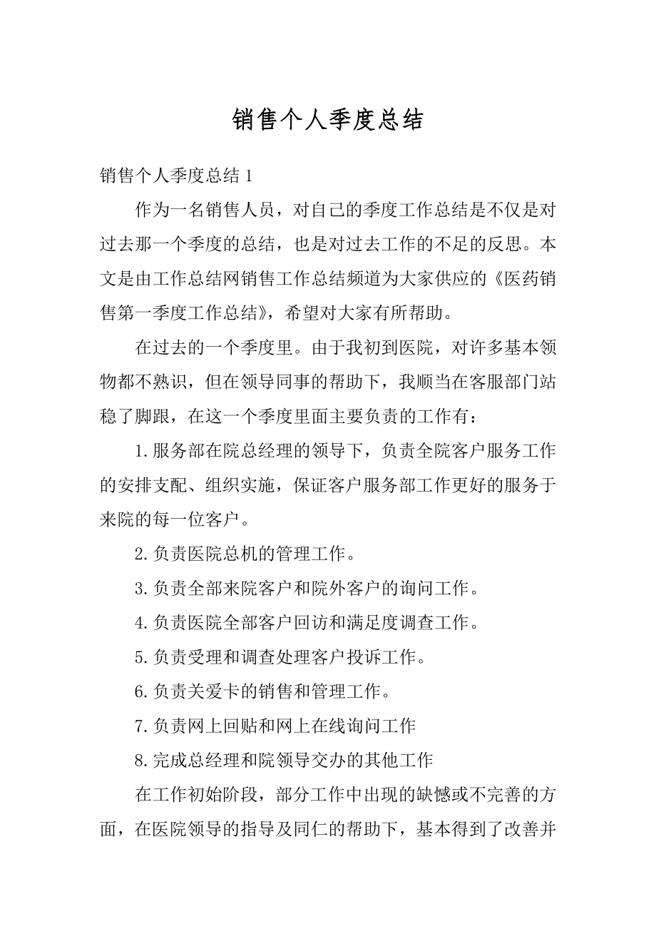 销售个人季度总结精编.docx_第1页