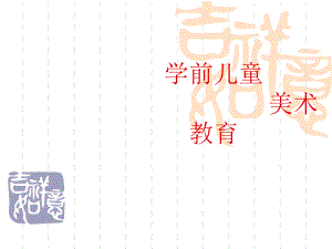 《学前儿童美术教育》PPT课件.ppt