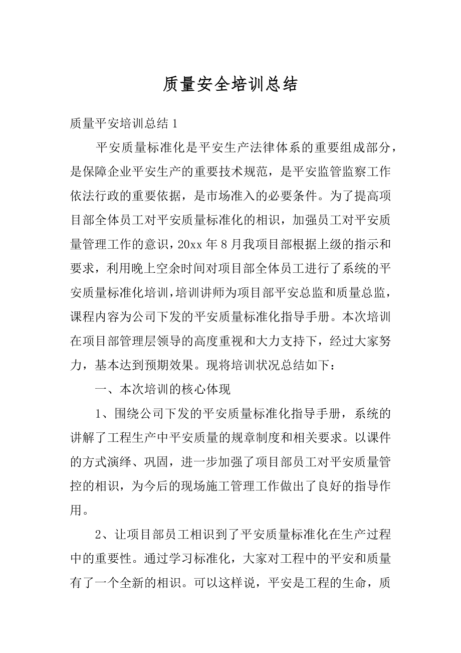 质量安全培训总结汇总.docx_第1页