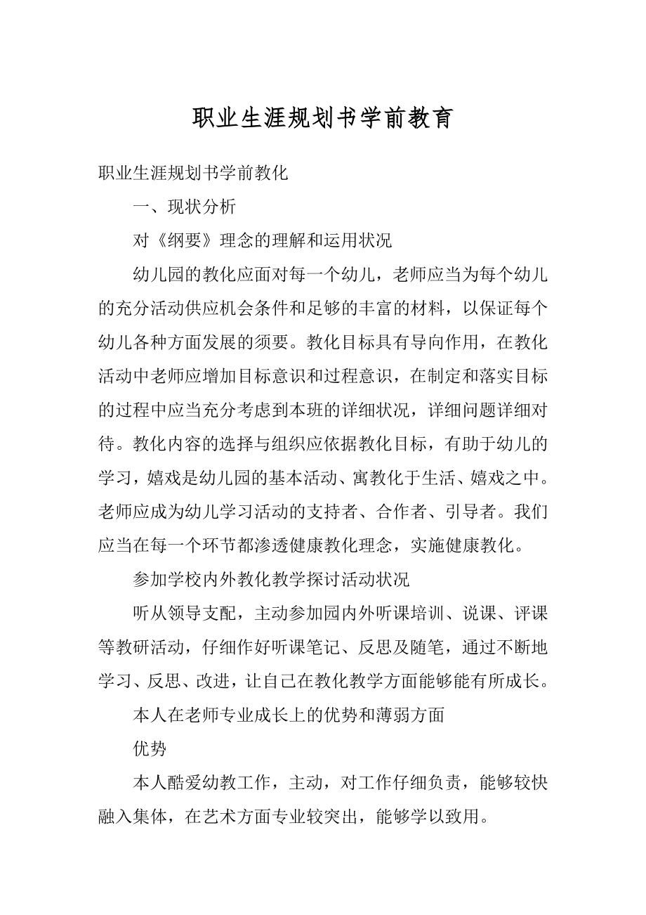 职业生涯规划书学前教育优质.docx_第1页