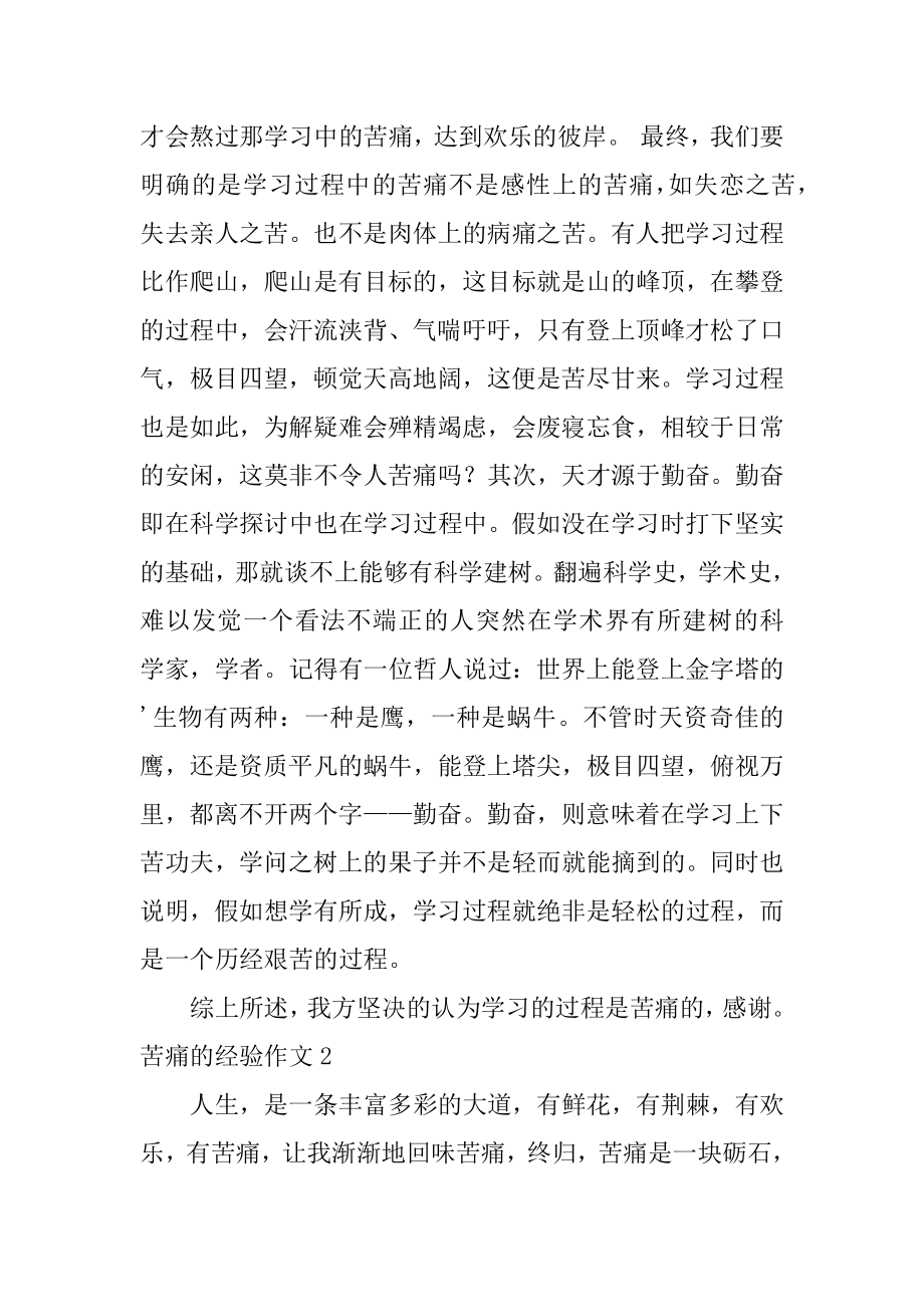 痛苦的经历作文汇总.docx_第2页