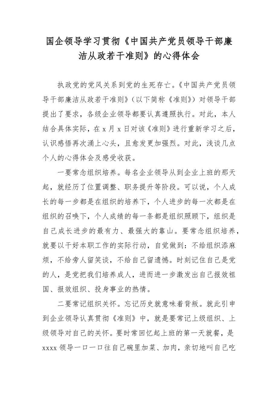 国企领导学习贯彻《中国共产党员领导干部廉洁从政若干准则》的心得体会.docx_第1页