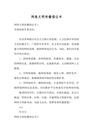 网络文明传播倡议书精编.docx