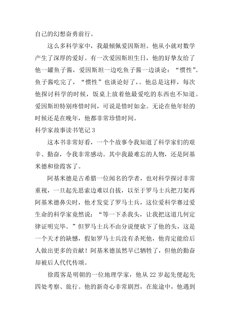 科学家故事读书笔记汇总.docx_第2页