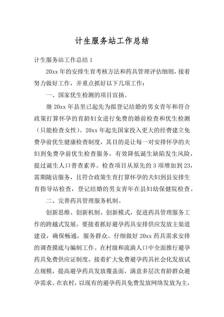 计生服务站工作总结优质.docx_第1页