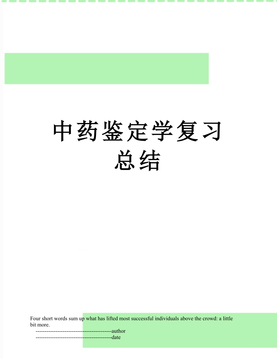 中药鉴定学复习总结.doc_第1页