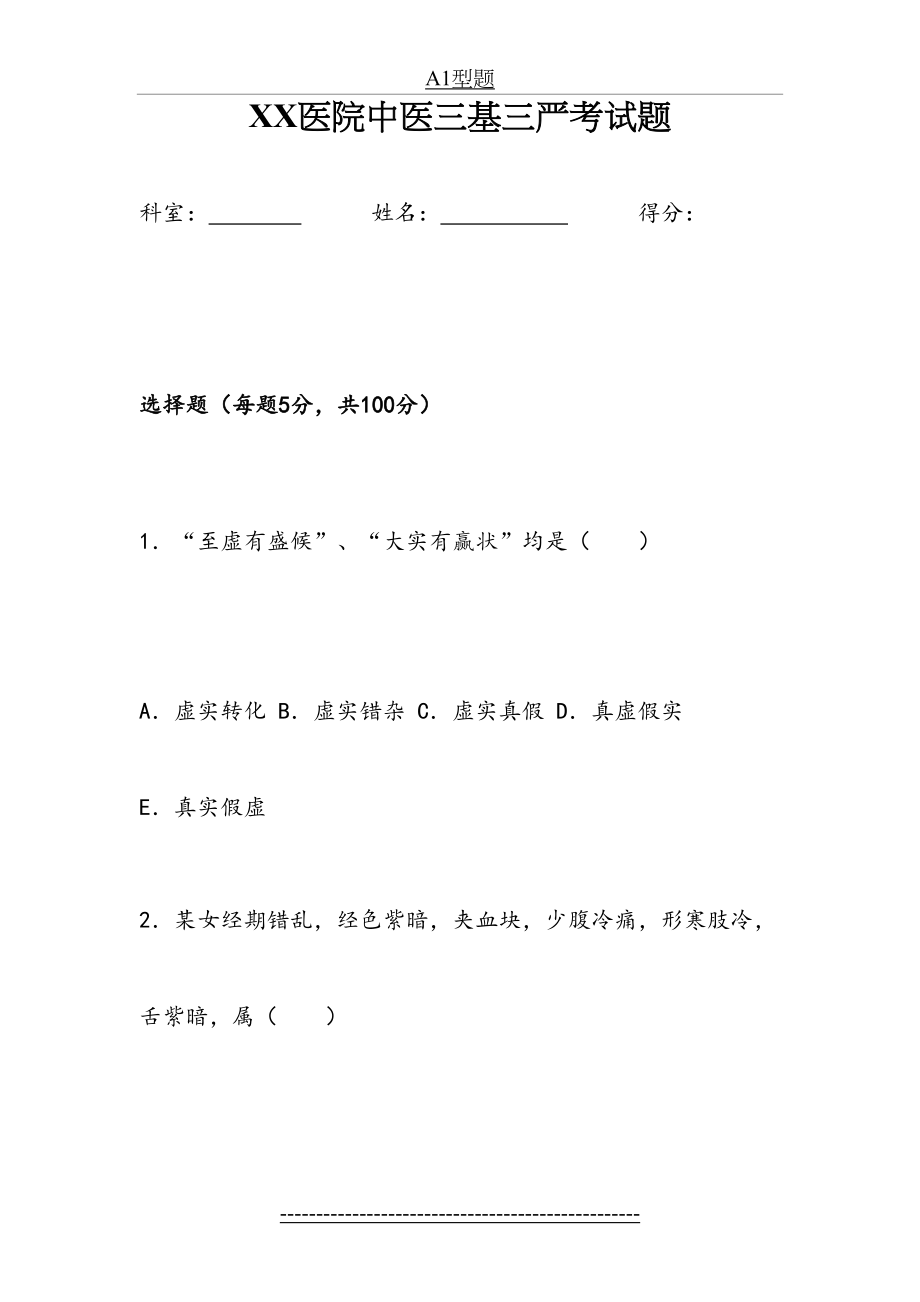 中医三基试题及答案(精).doc_第2页