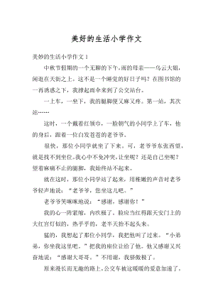 美好的生活小学作文精选.docx