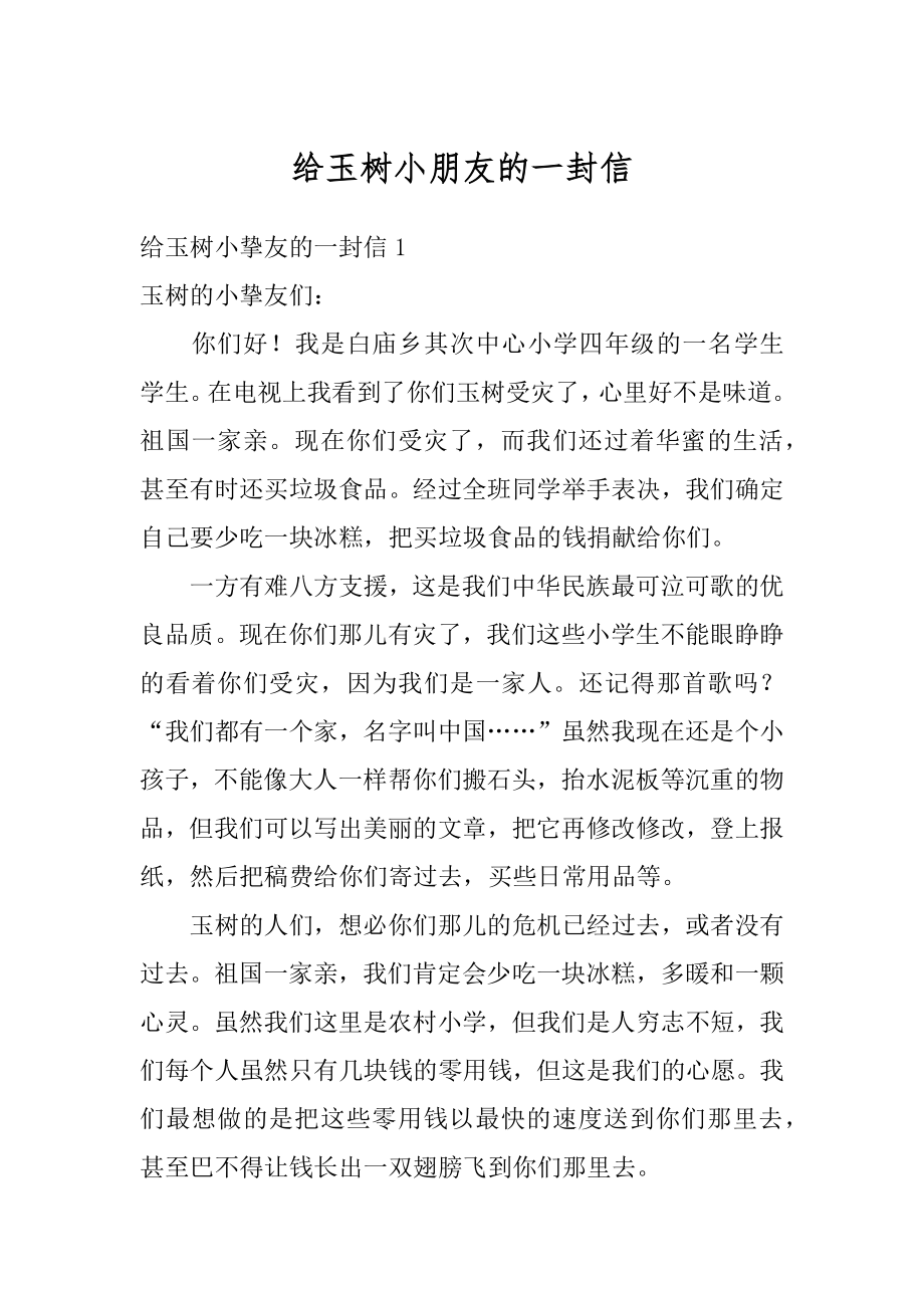 给玉树小朋友的一封信汇总.docx_第1页